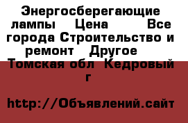 Энергосберегающие лампы. › Цена ­ 90 - Все города Строительство и ремонт » Другое   . Томская обл.,Кедровый г.